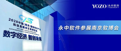永中軟件亮相南京軟博會(huì) 共筑信創(chuàng)辦公生態(tài)，開(kāi)啟數(shù)字創(chuàng)意新未來(lái)